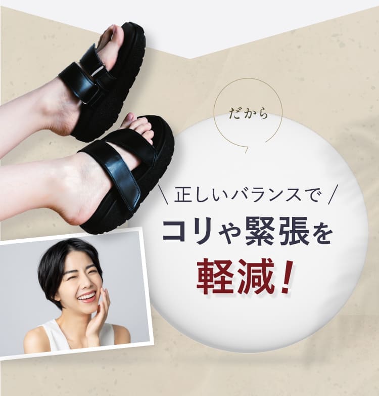 正しいバランスでコリや緊張を軽減！