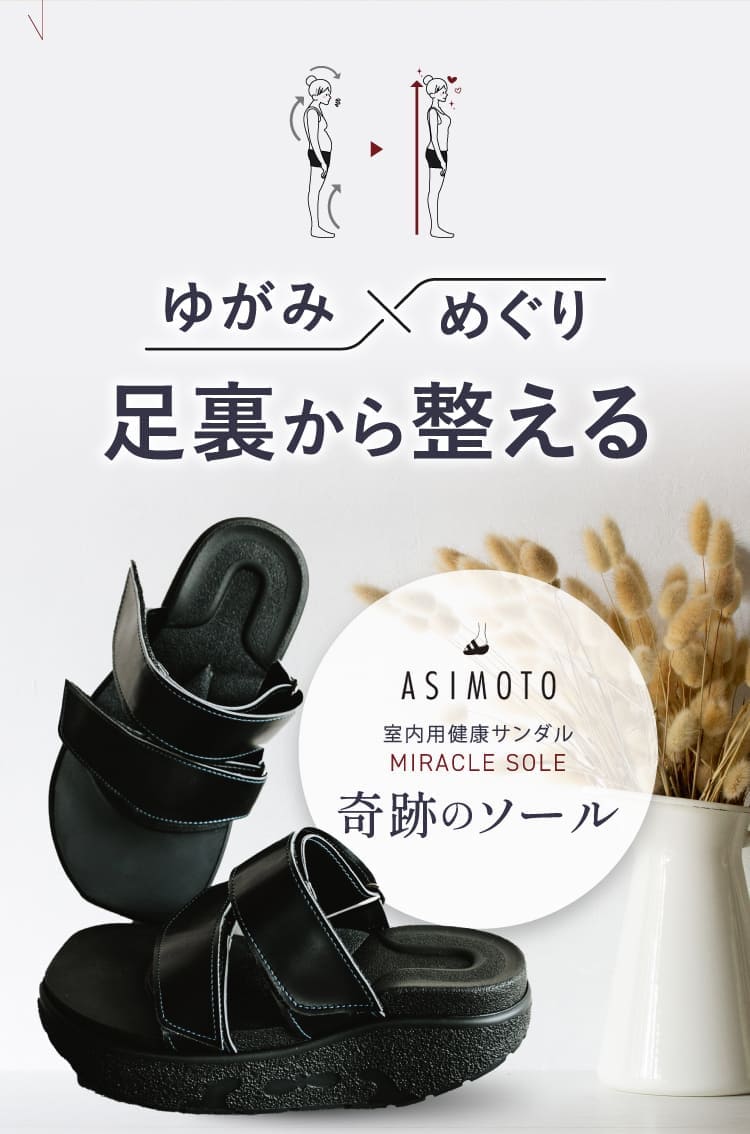 ゆがみ、めぐりを足裏から整える、室内用健康サンダル「奇跡のソール」