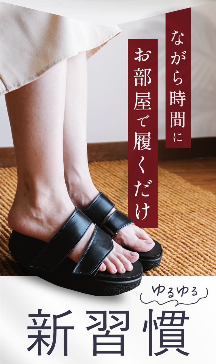 ながら時間にお部屋で履くだけ、ゆるゆる新習慣