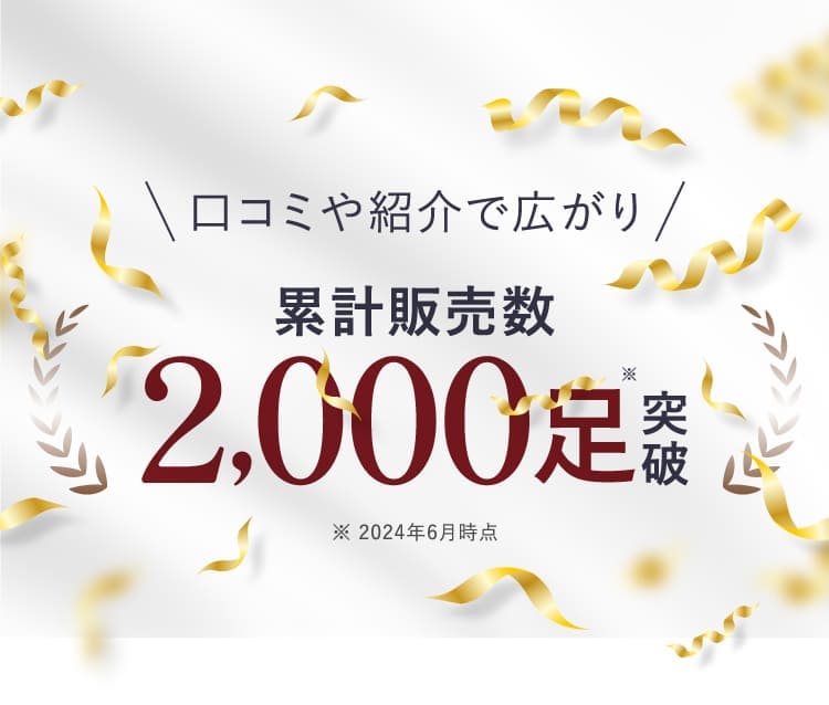 口コミや紹介で広がり、累計販売数2,000足突破！