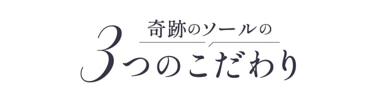 奇跡のソールの3つのこだわり