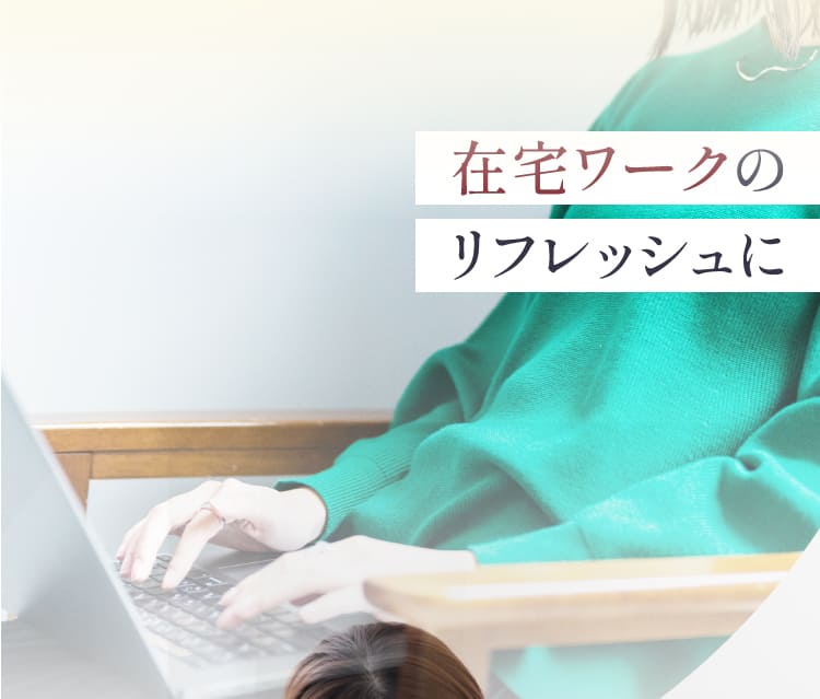 在宅ワークのリフレッシュに