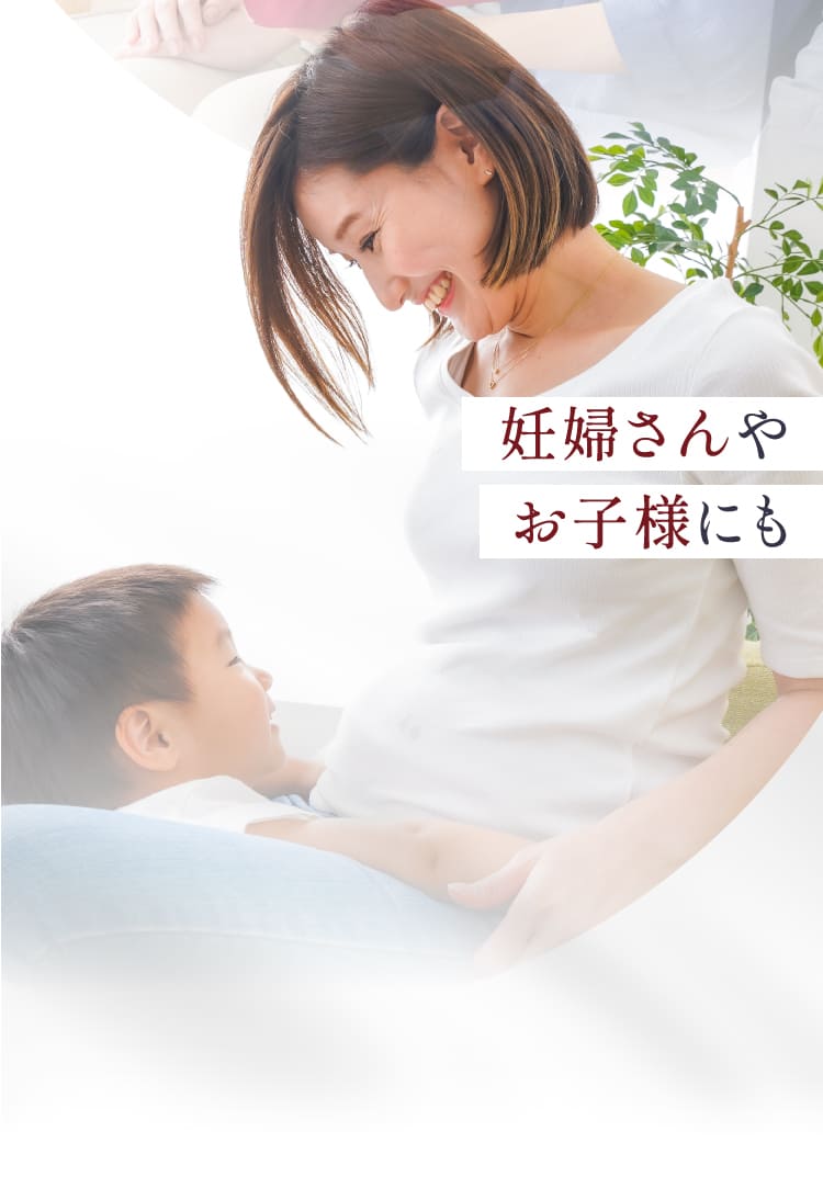 妊婦さんやお子様にも