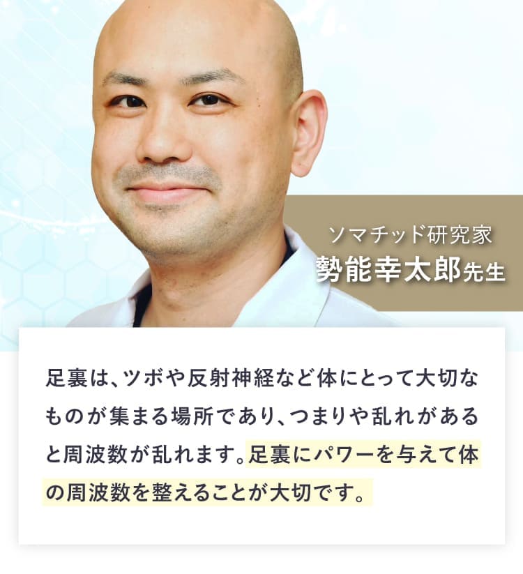 ソマチッド研究家、勢能幸太郎先生。足裏にパワーを与えて体の周波数を整えることが大切です。