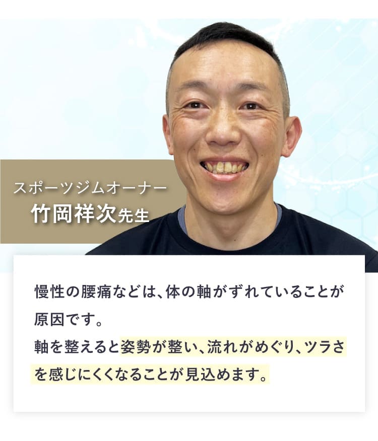 スポーツジムオーナー、竹岡祥次先生。軸を整えると姿勢が整い、流れがめぐり、ツラさを感じにくくなることが見込めます。