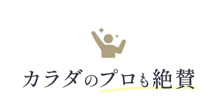 カラダのプロも絶賛