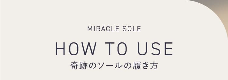 奇跡のソールの履き方