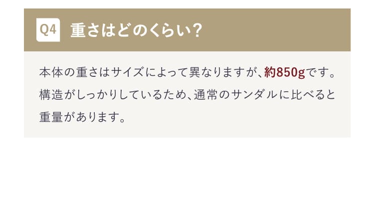 Q:重さはどのくらい？A:本体の重さはサイズによって異なりますが、約850gです。