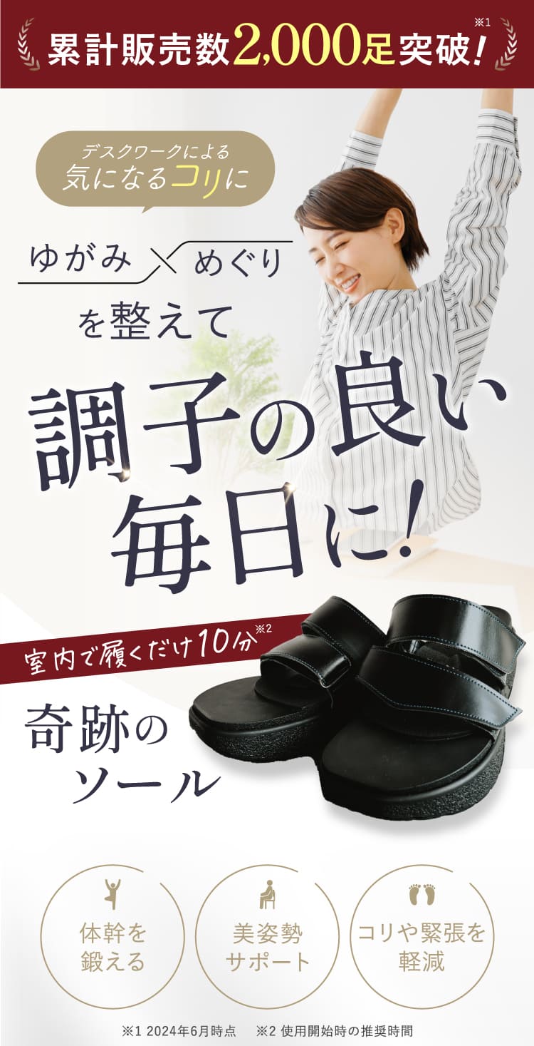 ゆがみめぐりを整えて、すっきり軽やか整体いらず！室内で履くだけ10分奇跡のソール